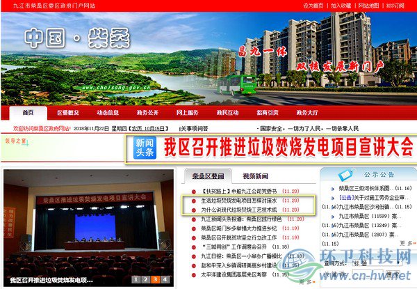 在柴桑區(qū)政府門戶網(wǎng)站首頁上，垃圾焚燒發(fā)電項目的話題占據(jù)了顯要位置。